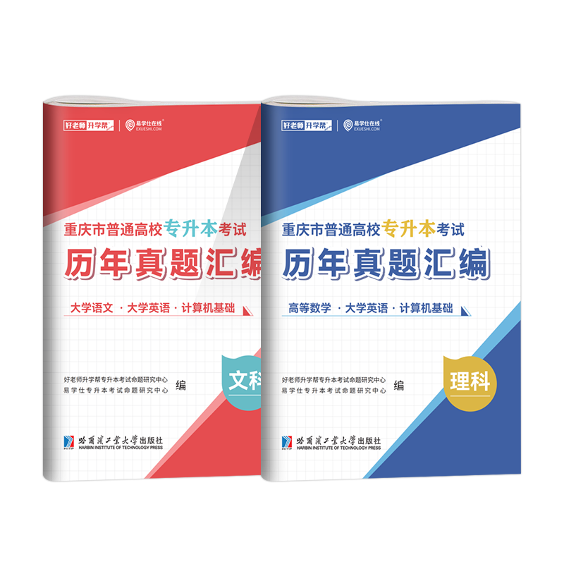 好老师2027重庆专升本历年真题试卷复习资料高等数学英语语文词汇计算机基础普通高校统招专升本文理科考试用书重庆专升本20