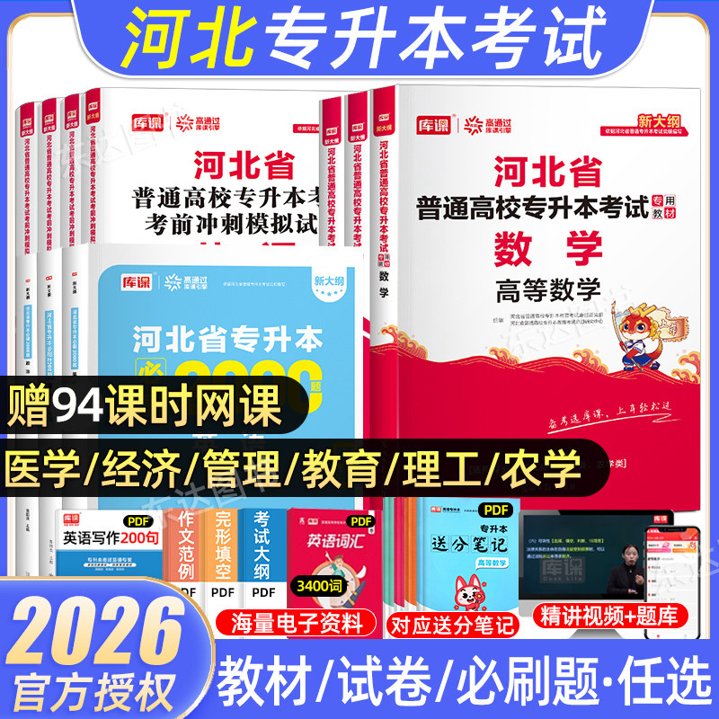 2026年库课河北专升本考试复习资料英语政治管理学高等数学一二教材必刷题2000题历年真题试卷河北省统招专接本医疗教育管