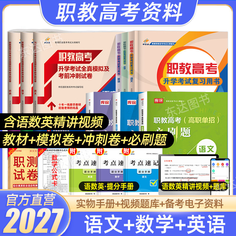单招通2027年云南省职教高考春季升学考试复习资料中职生对口升学三校生春招综合素质职测语文数学教材必刷题库真题模拟试卷2026