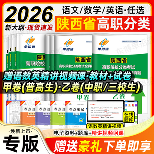 单招通2026年陕西省单招考试历年真题普高三校生高职院校分类招生考试语文数学英语甲卷乙卷教材题库试卷中职中专考试复习资料2025