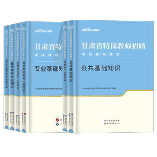 中公2026年甘肃特岗教师理科文科中小学语文数学英语音乐美术体育教师招聘历年真题试卷教材公共基础知识教育综合特岗教师用书2025