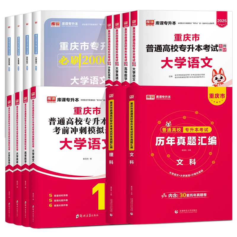 库课重庆专升本复习资料2027年教材试卷必刷2000题文理科大学英语文高等数学计算机库克专升本历年真题模拟一本好题重庆市