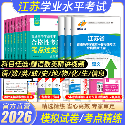 江苏省普通高中合格性考试