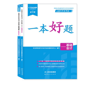 2026年好老师一本好题云南专升本基础会计教材历年真题试卷文理科新考纲模拟试卷习题云南统招专升本考试云南基础会计统考真题2025