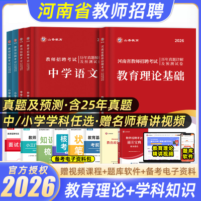 【刷题套装】山香教育河南省教师招聘考试专用教材2026考编用书教师招聘考试教育理论真题试卷教师在编考试编制考试