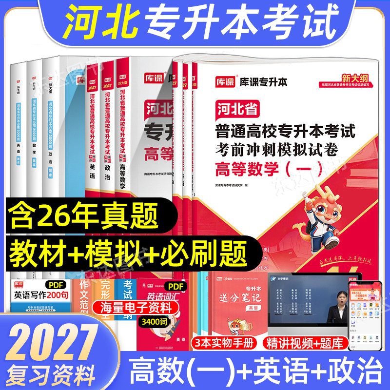 2027年库课河北专升本理工学考试复习资料英语政治数学一二信息技术概论教材必刷2000题历年真题试卷河北省统招专接本电子