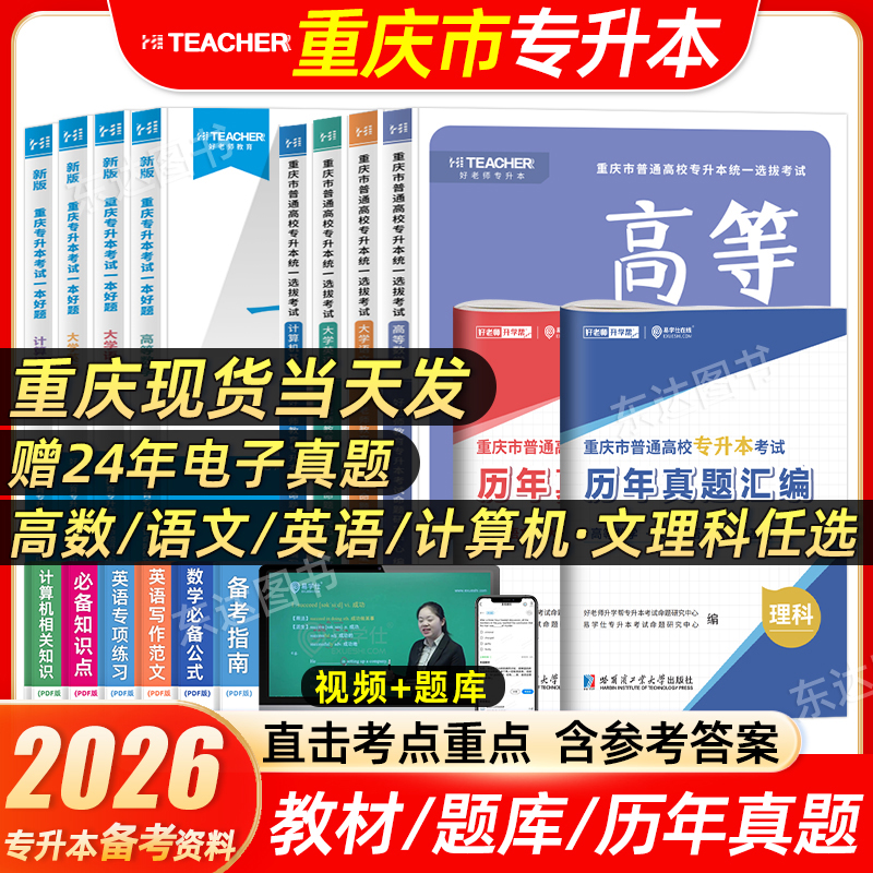 好老师重庆专升本复习资料2026年
