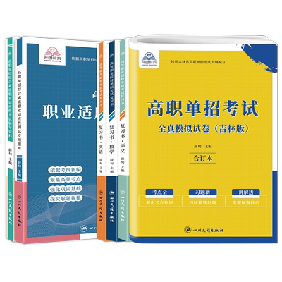 吉林省高职单招考试复习资料兴图