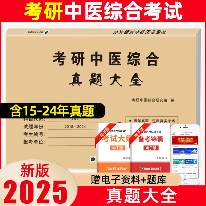 中医综合历年真题试卷版