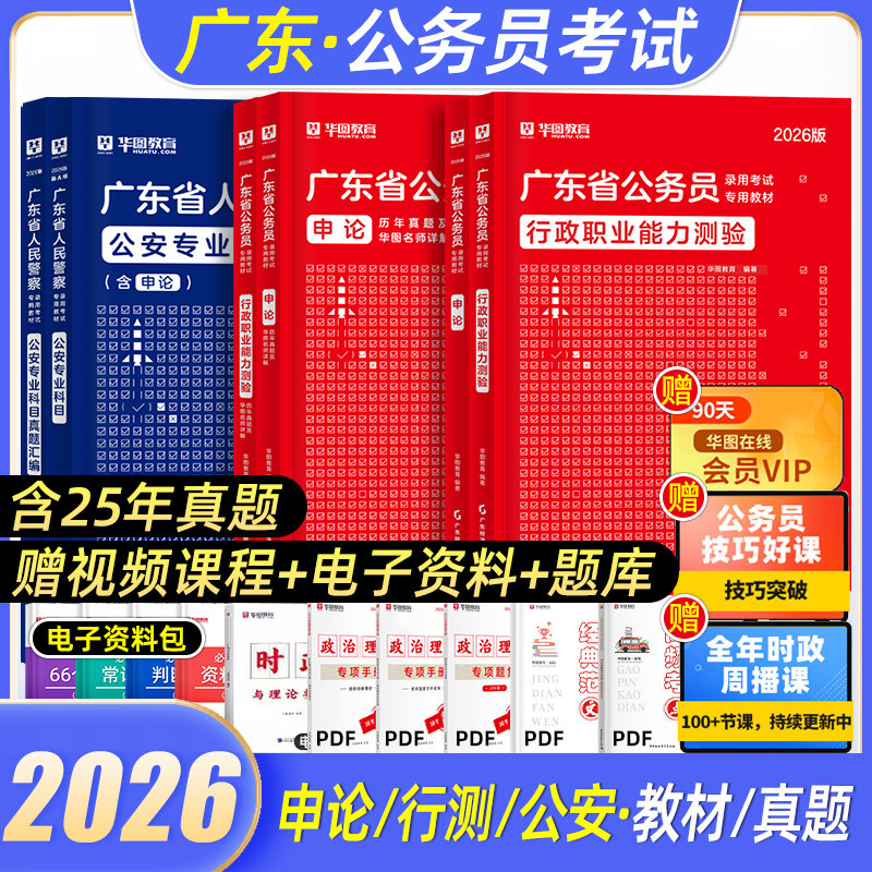 华图2026广东省公务员公安专业科目2024广东省考公安基础知识专业知识考试2024广东公安机关人监警司法协管员