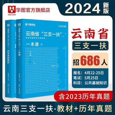 2024云南三支一扶考试资料