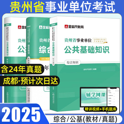 金标尺2025贵州事业单位教材真题