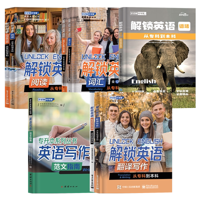 好老师专升本解锁英语词汇语法