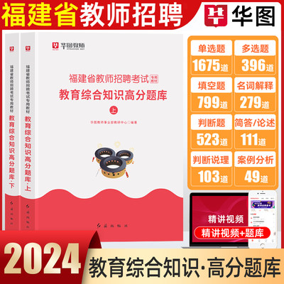 华图2024年福建省教师招聘