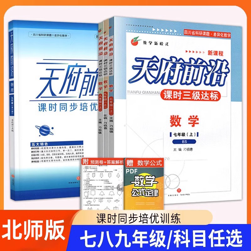 2025版秋季天府前沿七八九年级上册数学物理北师版九年级全一册教科版天府前沿课时达标卷初一初二初三上下册同步练习题单元测试卷