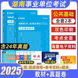 华图2025湖南事业单位真题公共基础知识事业编制考试三支一扶事业单位公文写作职业能力教材真题常德安乡县岳阳邵阳市衡阳长沙市