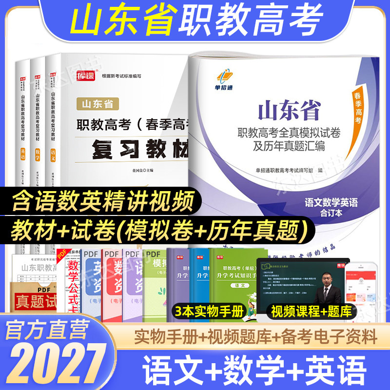 库课2026山东省职教高考春季高考考试复习资料真题卷语文数学英语教材全真模拟试卷中职生山东模拟试题真题高中高职单招试题书2025