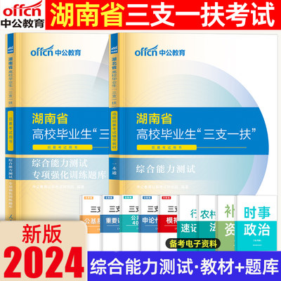 中公2024湖南三支一扶考试资料