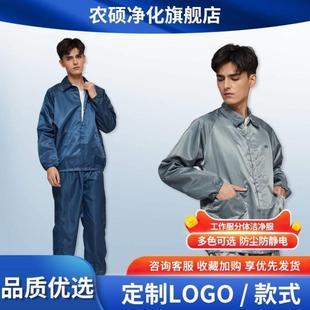 防护服套装 防静电服无尘食品车间工作服防尘静电衣翻领分体式 男女