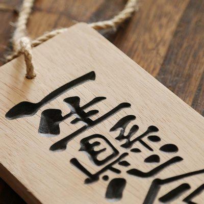实木日式和风一生悬命营业中挂牌木牌定制木质雕刻字门牌吊牌餐牌