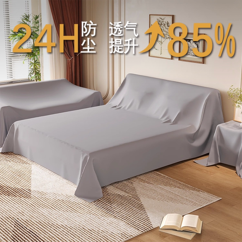 床罩防尘盖布防灰尘保护罩家具专用遮盖布沙发家用透气遮尘挡灰布