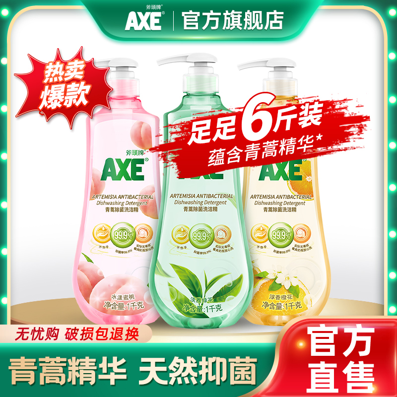 axe斧头牌青蒿除菌洗洁精1kg*3瓶家庭装家用小瓶洗碗去油不伤手