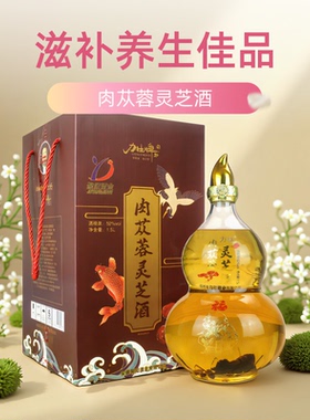 肉苁蓉保健酒白酒灵芝酒52度养生酒保健礼盒灵芝枸杞酒1500ml大容