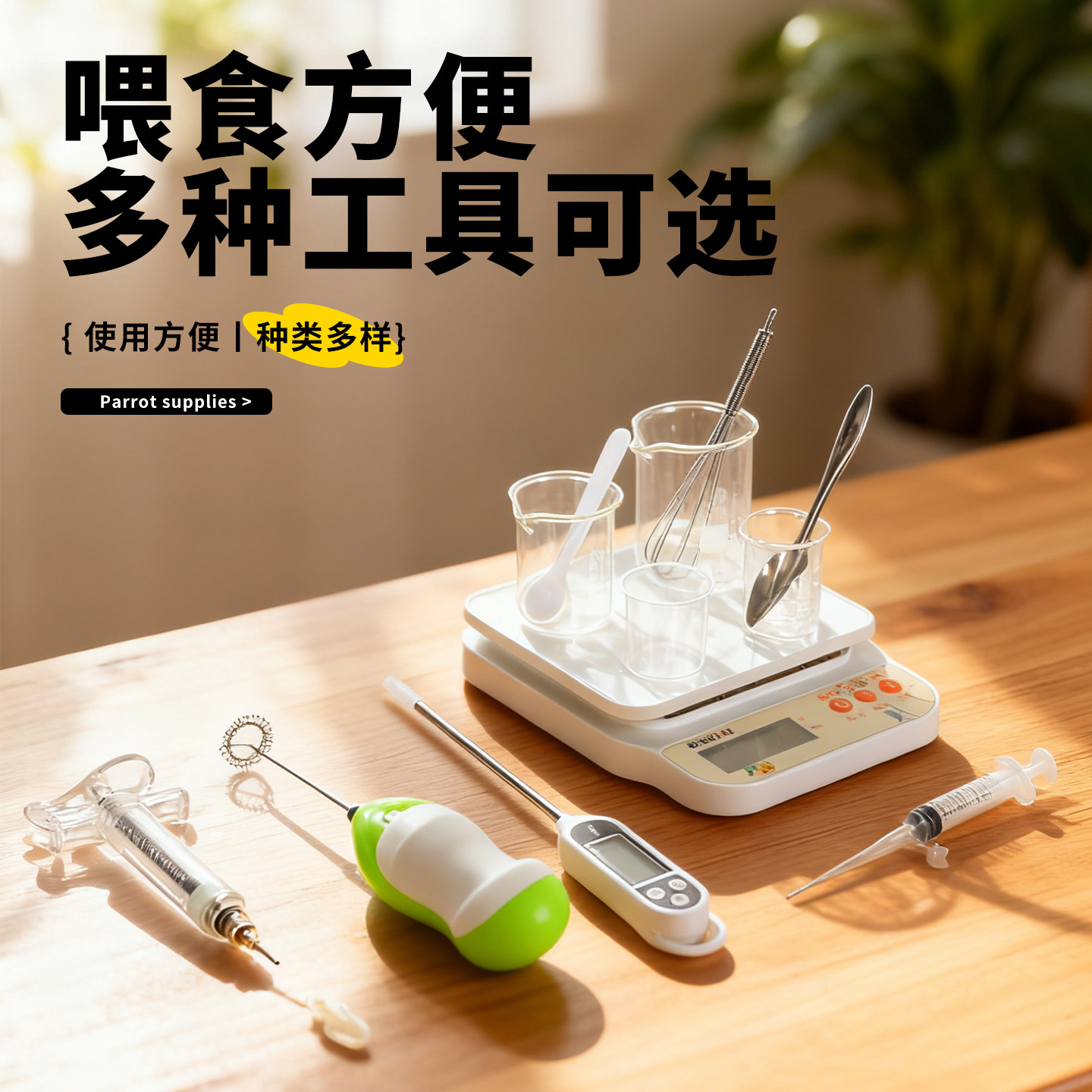 鹦鹉喂奶工具手养喂食器幼鸟雏鸟专用针管刻度杯体重秤勺子温度计,宠物/宠物食品及用品,鸟禽喂食器/喂水器,淘宝优惠券,粉丝福利购,淘宝优惠卷