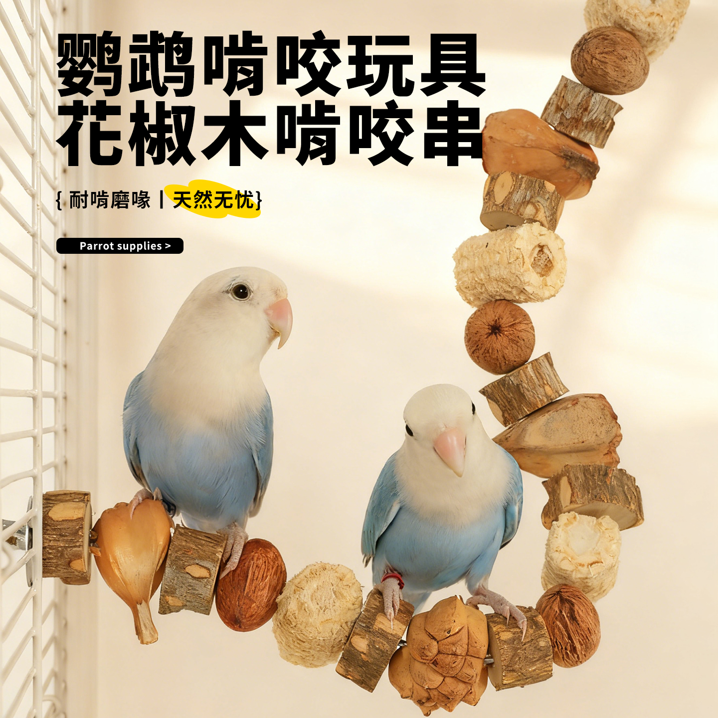 高能鹦鹉天然啃咬觅食专用鸟玩具