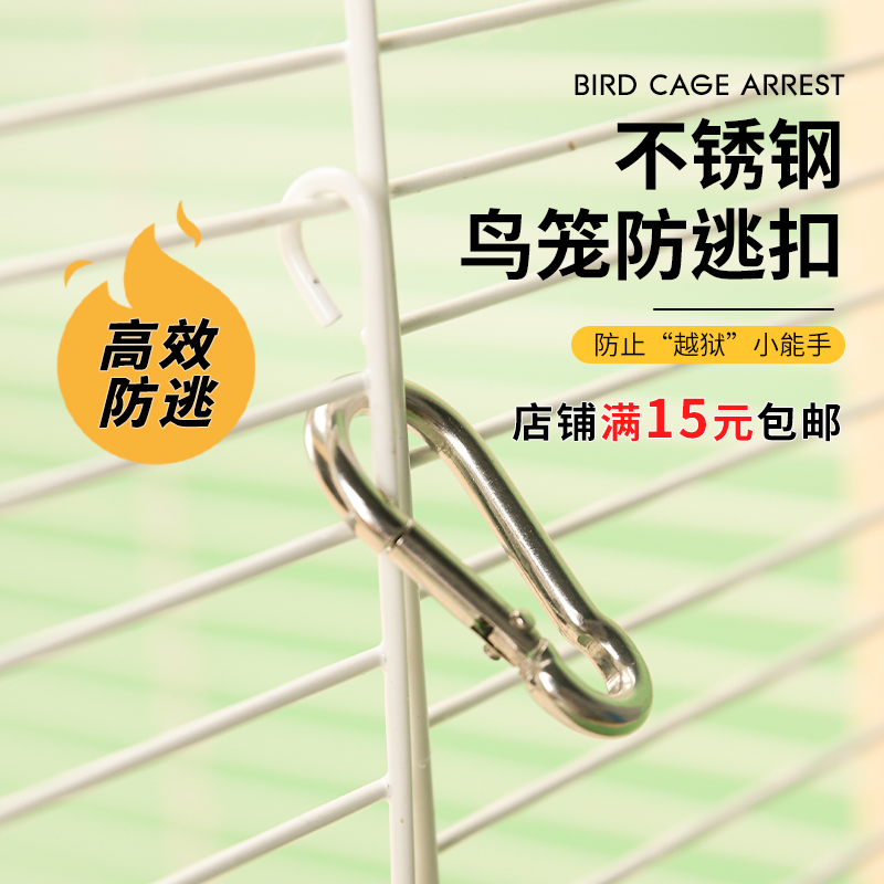 高能鹦鹉鸟笼配件不锈钢防逃扣