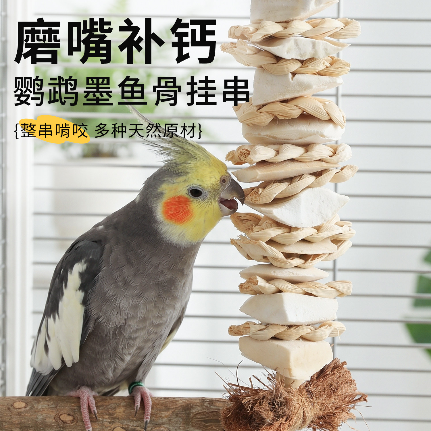 鹦鹉磨牙棒玄凤虎皮牡丹墨鱼骨专用天然啃咬鸟玩具解闷挂串磨嘴器