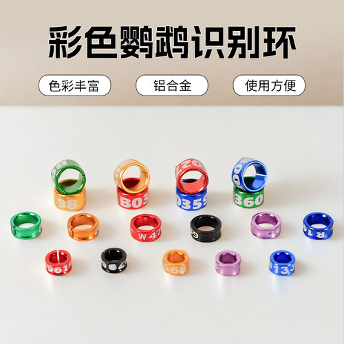 高能鹦鹉合金识别环方便耐用刻字