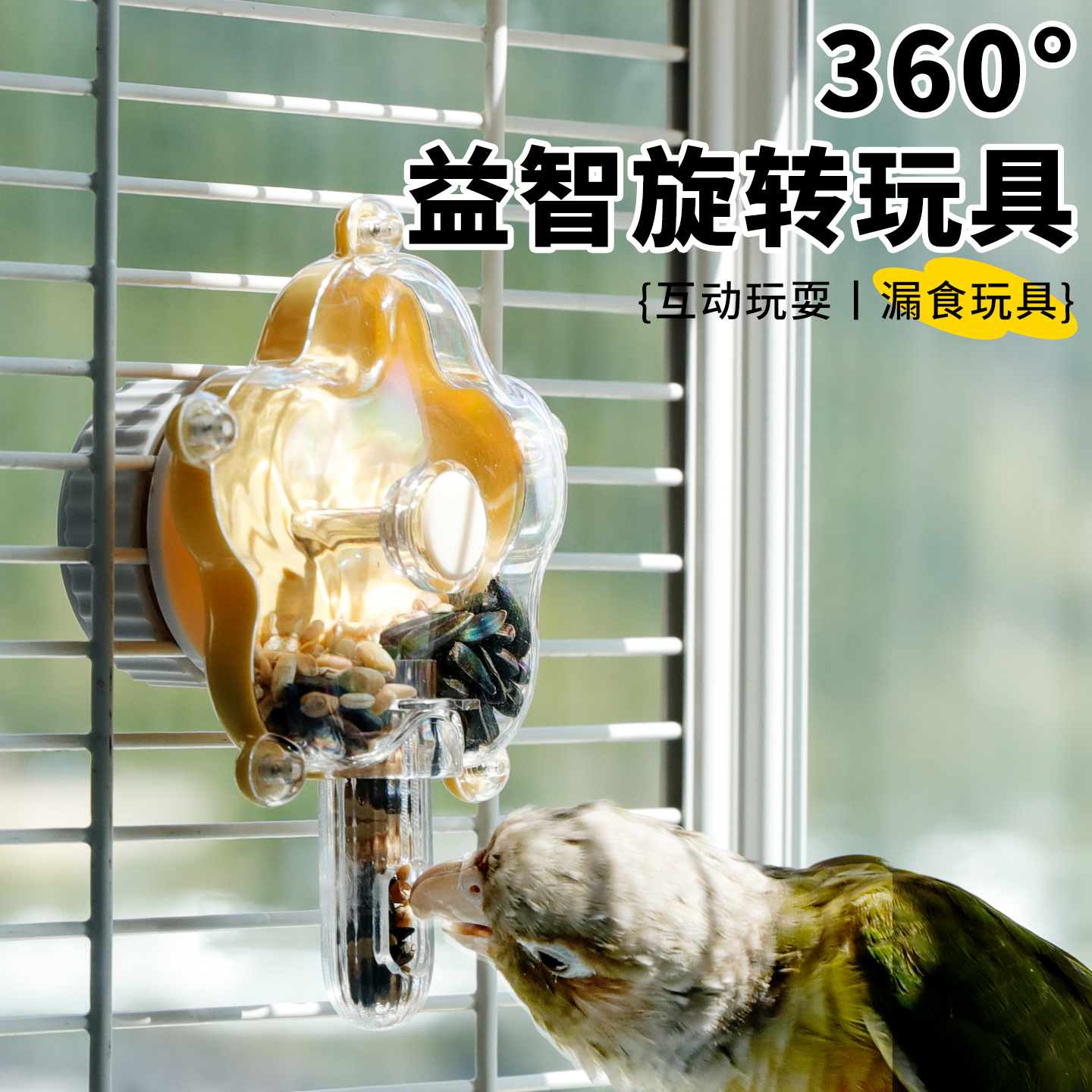 高能鹦鹉益智玩具转转乐解闷玩耍