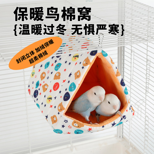 高能鹦鹉过冬保暖棉窝加厚防风寒