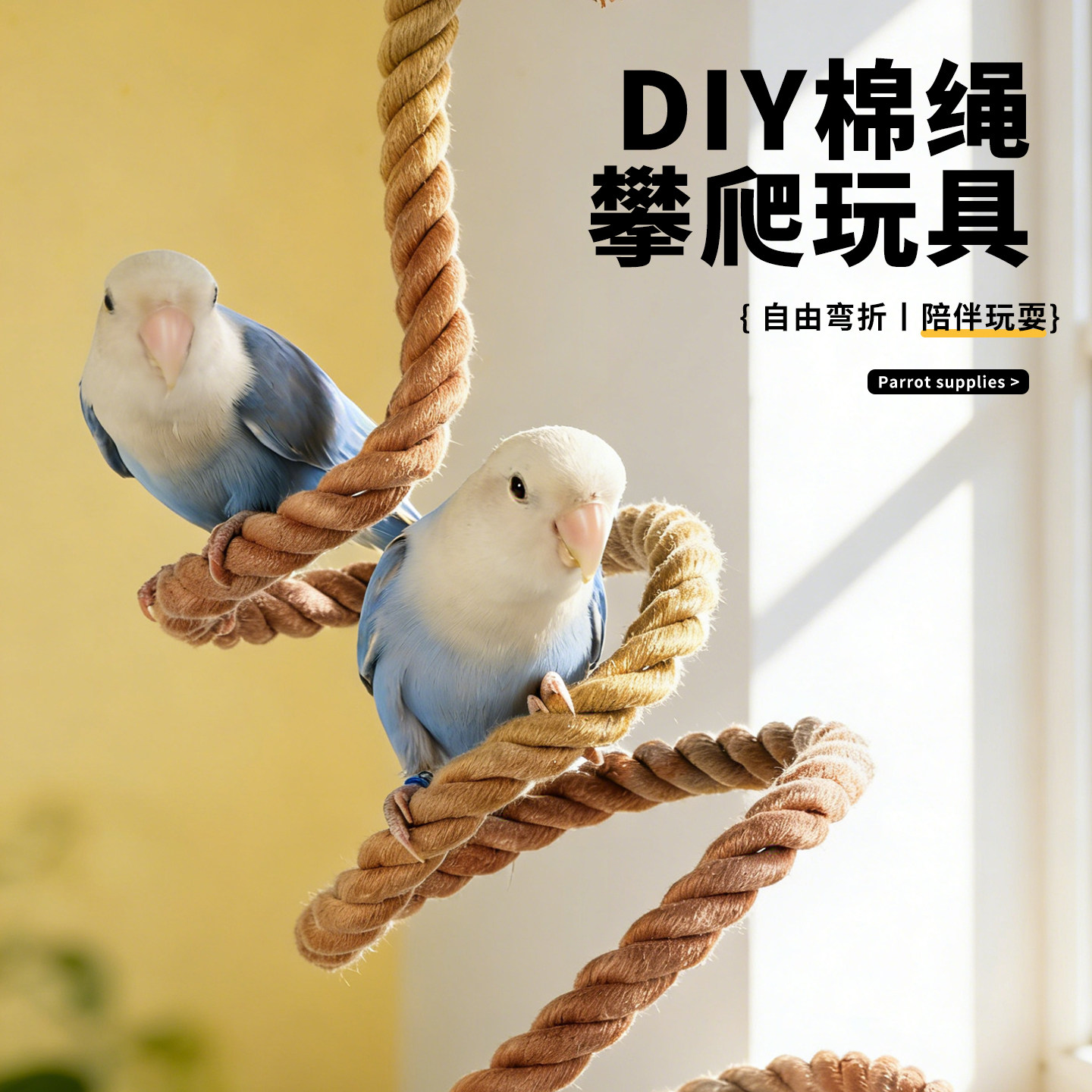 鹦鹉鸟玩具攀爬绳解闷自嗨防抑郁训练牡丹小太阳玄凤专用笼内装饰,宠物/宠物食品及用品,鸟玩具,淘宝优惠券,粉丝福利购,淘宝优惠卷