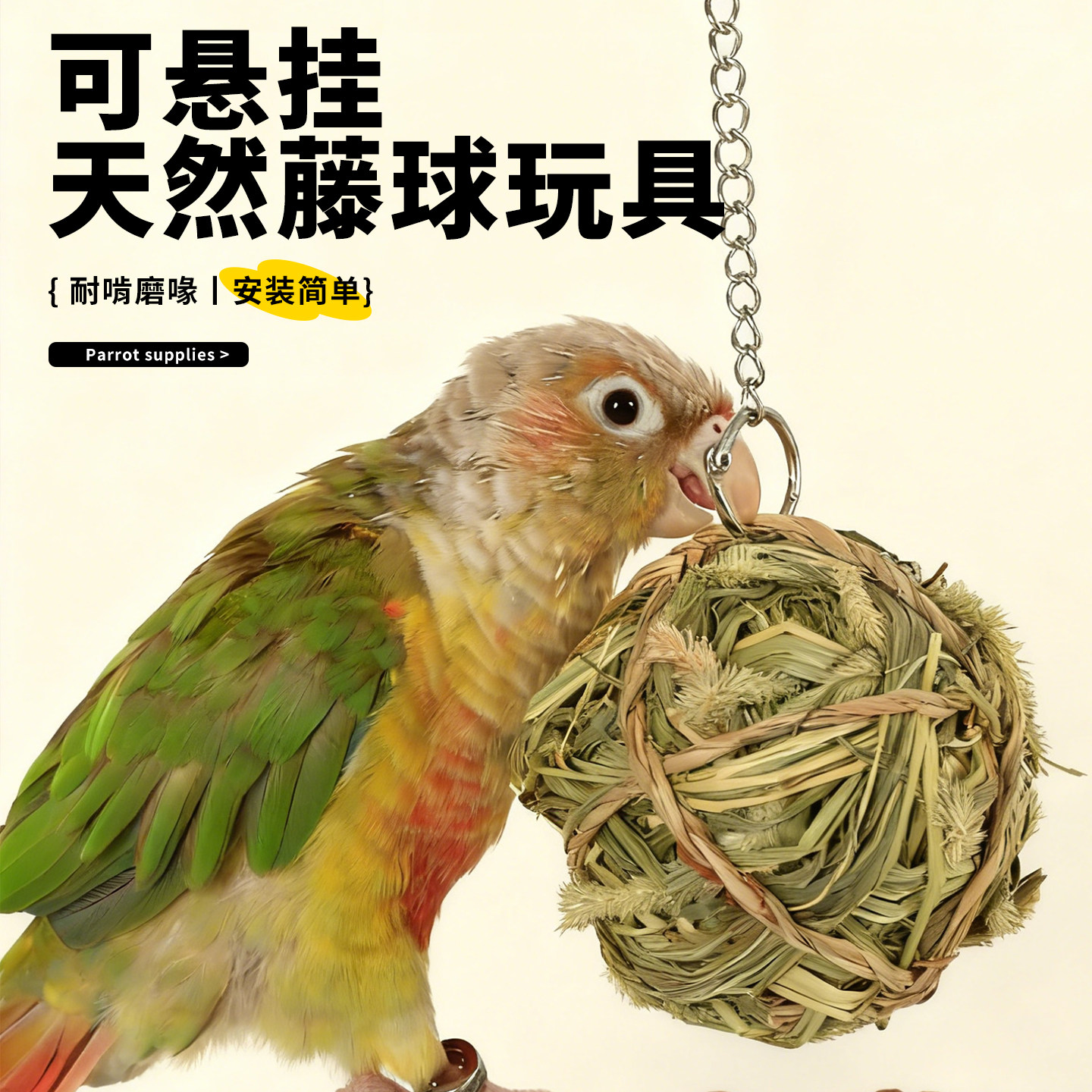 高能鹦鹉啃咬鸟玩具藤球解闷自嗨