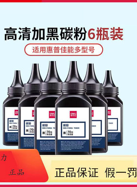 得力F388A碳粉70g 适用硒鼓惠普cc388a m1136m126a/nwp1106p1108p