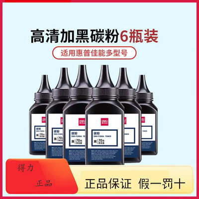 得力F388A碳粉70g 适用硒鼓惠普cc388a m1136m126a/nwp1106p1108p