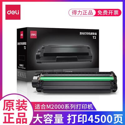 得力原装T1T2硒鼓粉盒墨盒 适用M20M25系列激光复印打印机碳粉盒