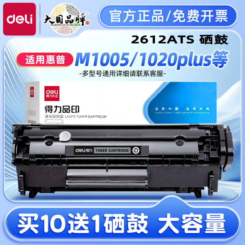 得力2612A硒鼓适用惠普m1005佳能LBP2900打印机粉盒Q2612A易加粉