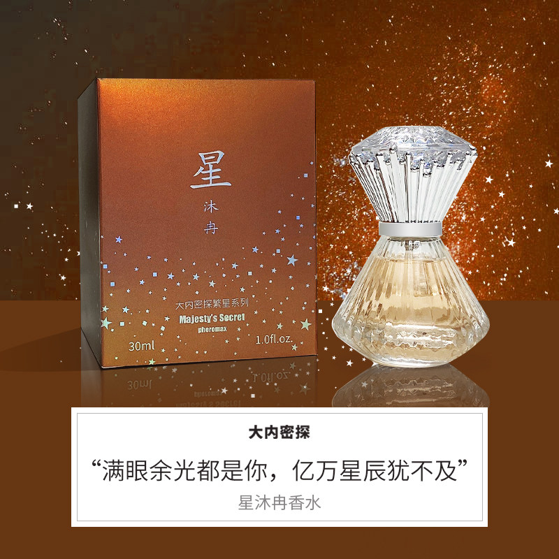 繁星持久淡香大内密探