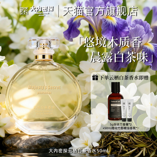 大内密探云栖白茶香水女士木质花香调晨露白茶香味持久留香72小时