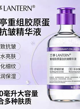 兰亭重组胶原蛋白抗皱精华液女男士提拉紧致抗皱淡化细纹舒缓保湿