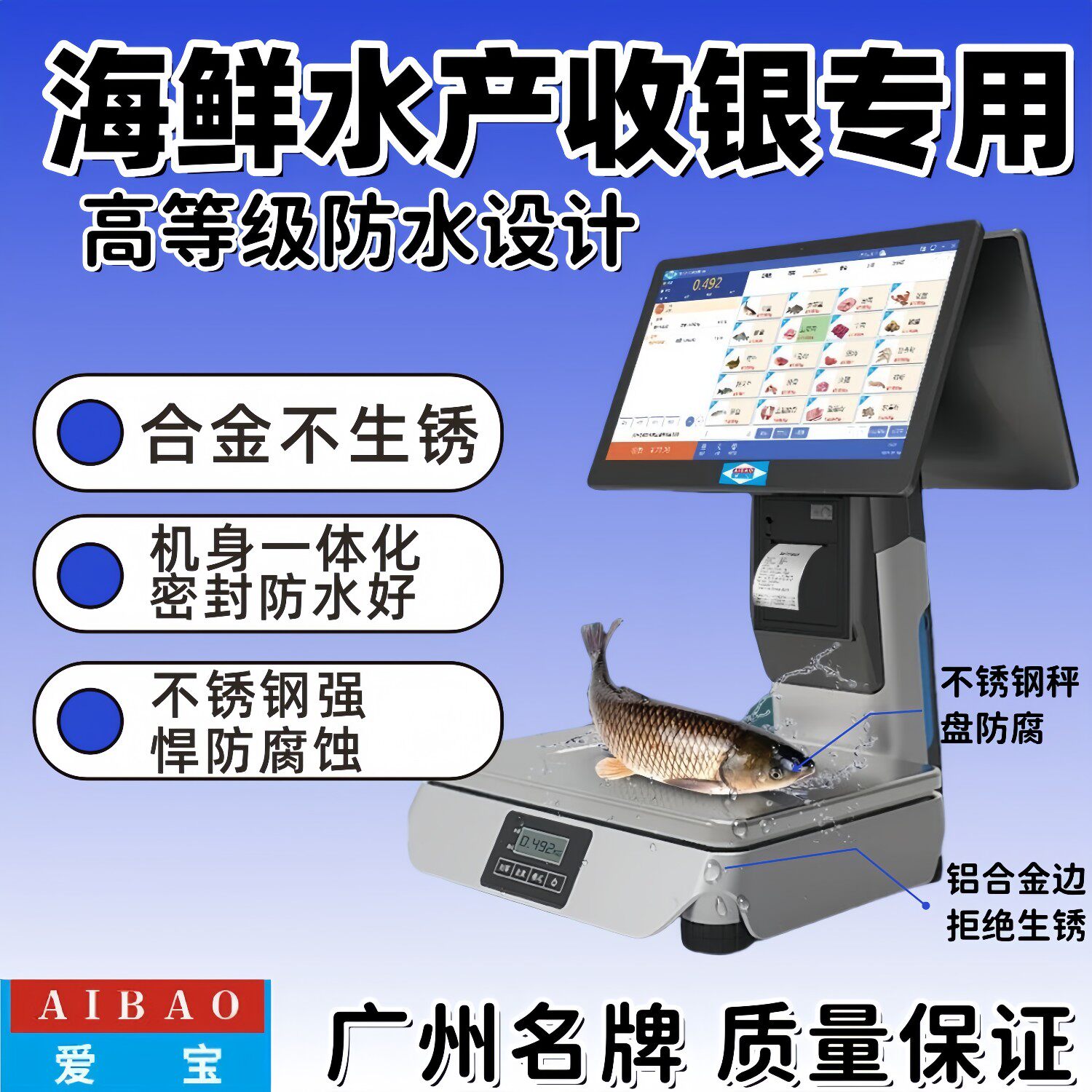 广州爱宝生鲜海鲜店水产店称重收银一体机收银机触摸屏防水防锈