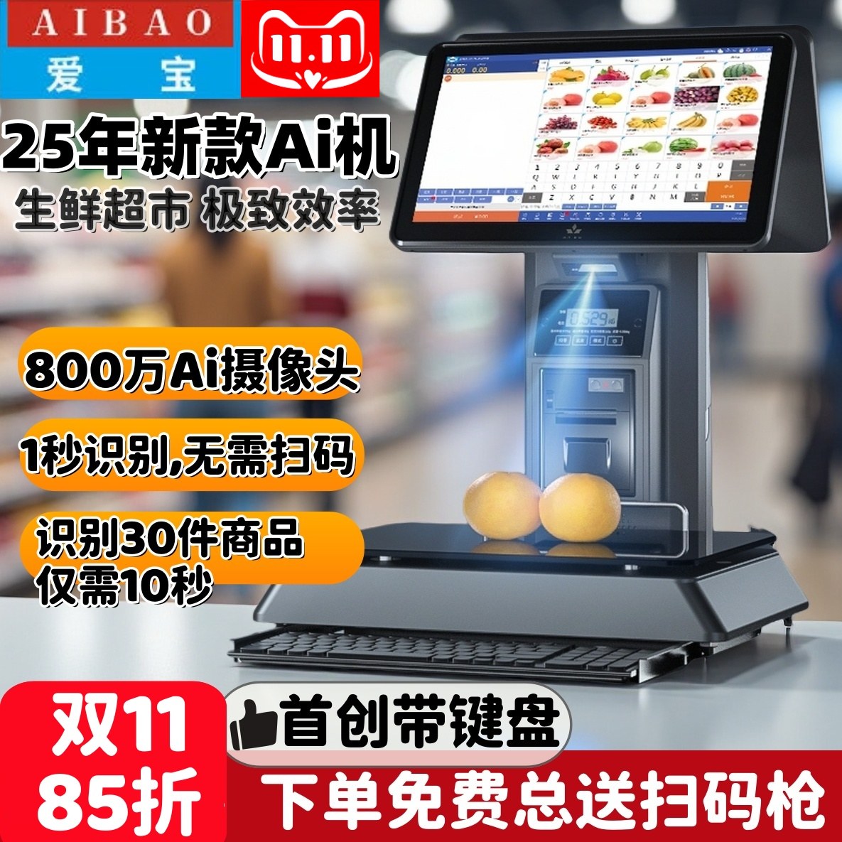 25年新款爱宝AI智能识别电子秤收银机一体机带键盘超市称重8688