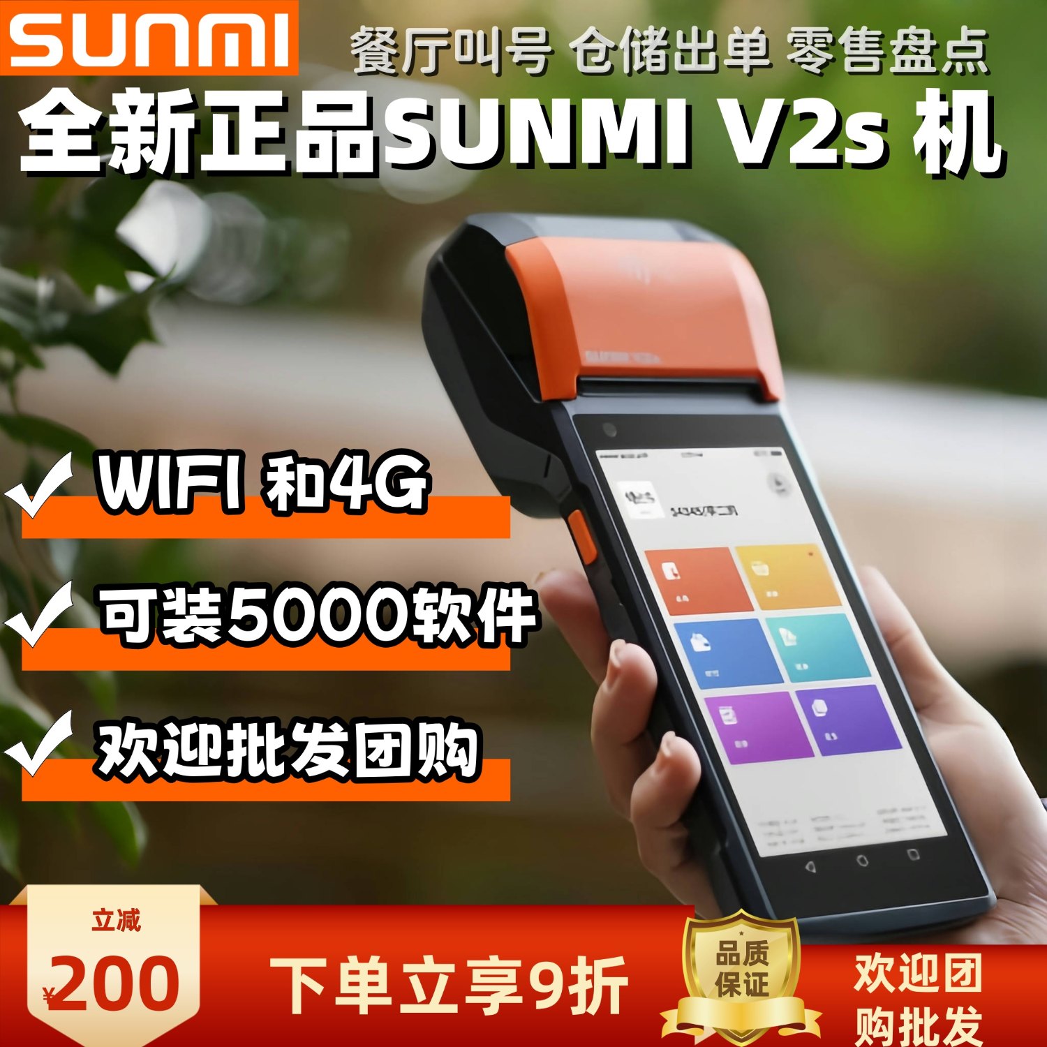 SUNMI商米V2s pro手持收银机移动餐饮收银机奶茶店收银机餐饮扫码