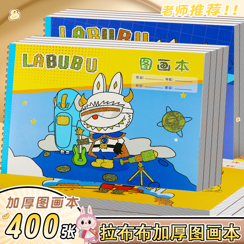 拉布布画画本小学生a4图画本绘画本儿童幼儿园美术本加厚空白女孩绘画本不透色画纸素描涂鸦本手绘本涂色本