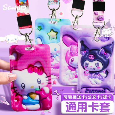 三丽鸥卡通卡套儿童学生