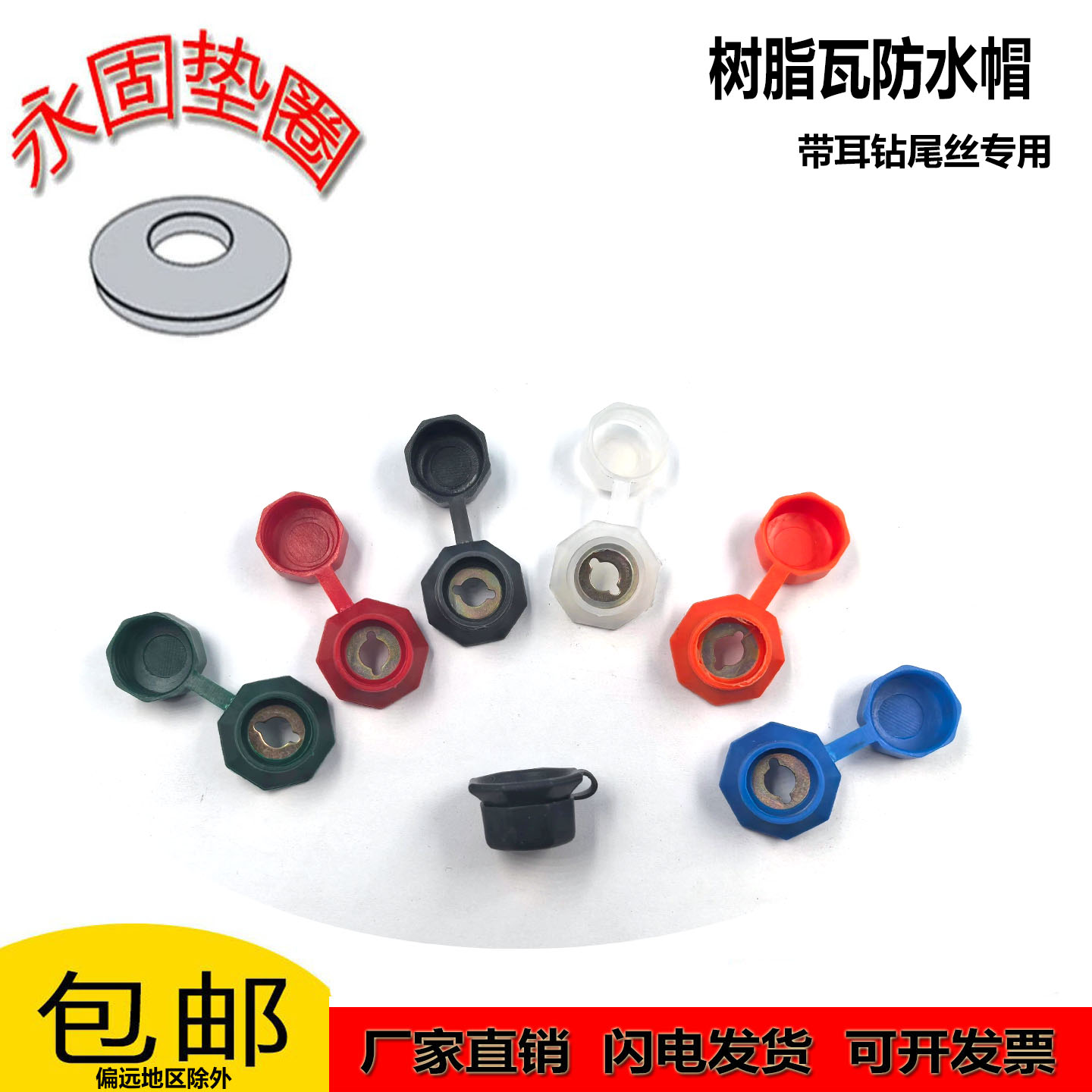 钻尾丝防水保护帽树脂瓦