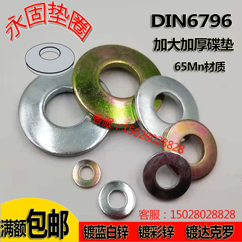 DIN6796碟簧镀锌达克罗蝶形防松垫凹面加大厚锁紧锰钢德标蝶形垫